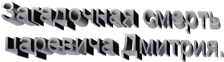 Загадочная смерть царевича Дмитрия.