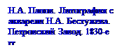 Подпись: Н.А. Панов. Литография с акварели Н.А. Бестужева. Петровский Завод. 1830-е гг.