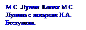 Подпись: М.С. Лунин. Копия М.С. Лунина с акварели Н.А. Бестужева.
