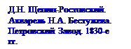 Подпись: Д.Н. Щепин-Ростовский. Акварель Н.А. Бестужева. Петровский Завод. 1830-е гг.