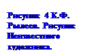 Подпись: Рисунок 4 К.Ф. Рылеев. Рисунок Неизвестного ху-дожника.