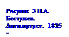 Подпись: Рисунок 3 Н.А. Бе-стужев. Автопорт-рет. 1825 г.