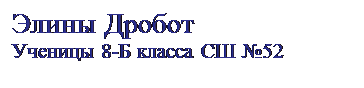 Подпись: Элины Дробот Ученицы 8-Б класса СШ №52 