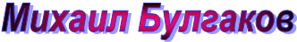 Михаил Булгаков