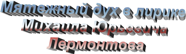 Мятежный дух в лирике Михаила Юрьевича Лермонтова