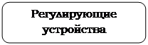 Скругленный прямоугольник: Регулирующие устройства