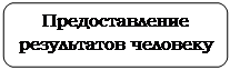 Скругленный прямоугольник: Предоставление результатов человеку