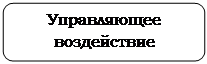 Скругленный прямоугольник: Управляющее воздействие