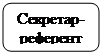 Скругленный прямоугольник: Секретар-референт
