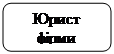 Скругленный прямоугольник: Юрист фірми