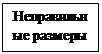 Подпись: Неправильные размеры