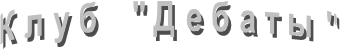 Клуб "Дебаты"