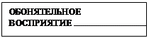 Подпись: ОБОНЯТЕЛЬНОЕ ВОСПРИЯТИЕ