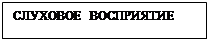 Подпись: СЛУХОВОЕ ВОСПРИЯТИЕ