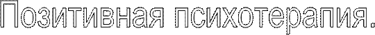 Позитивная психотерапия.