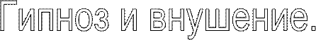 Гипноз и внушение.