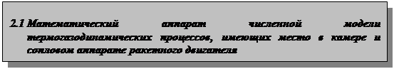 Подпись: 2.1 Математический аппарат численной модели термогазодинамических процессов, имеющих место в камере и сопловом аппарате ракетного двигателя 