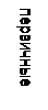 Подпись: первичные