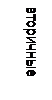 Подпись: вторичные