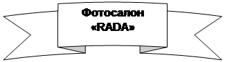 Круглая лента лицом вверх: Фотосалон «RADA» 