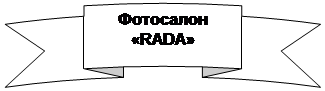Круглая лента лицом вверх: Фотосалон «RADA» 