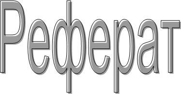 Реферат 