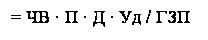 Подпись: = ЧВ ∙ П ∙ Д ∙ Уд / ГЗП ,