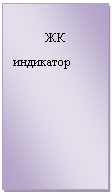 Подпись: ЖК индикатор 