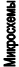 Микросхемы