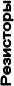 Резисторы