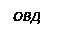 Подпись: ОВД