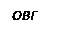 Подпись: ОВГ