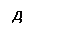 Подпись: Д