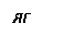 Подпись: ЯГ
