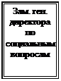 Подпись: Зам. ген.&#13;&#10;директора&#13;&#10;по соци-альным вопросам&#13;&#10;