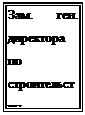 Подпись: Зам. ген. директора по строи-тельству