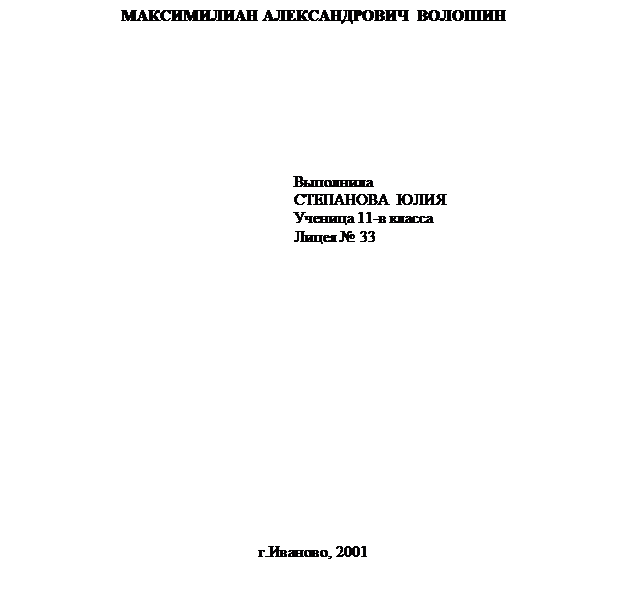 Подпись: МАКСИМИЛИАН АЛЕКСАНДРОВИЧ ВОЛОШИН Выполнила СТЕПАНОВА ЮЛИЯ Ученица 11-в класса Лицея № 33 г.Иваново, 2001 
