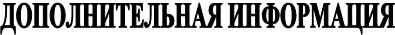 ДОПОЛНИТЕЛЬНАЯ ИНФОРМАЦИЯ